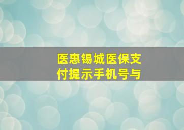 医惠锡城医保支付提示手机号与