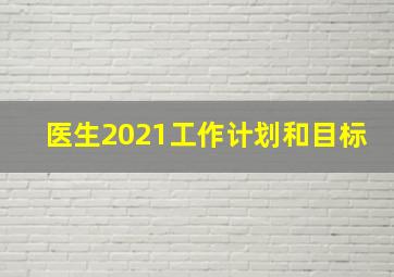 医生2021工作计划和目标