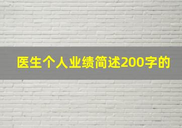 医生个人业绩简述200字的