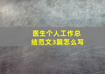 医生个人工作总结范文3篇怎么写