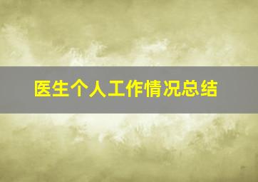 医生个人工作情况总结