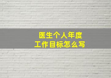 医生个人年度工作目标怎么写