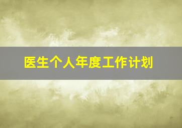 医生个人年度工作计划