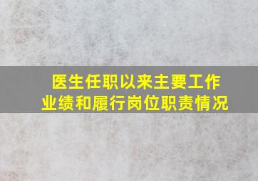 医生任职以来主要工作业绩和履行岗位职责情况