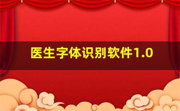 医生字体识别软件1.0