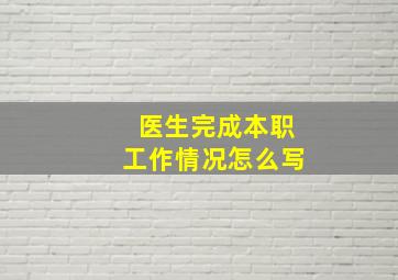 医生完成本职工作情况怎么写