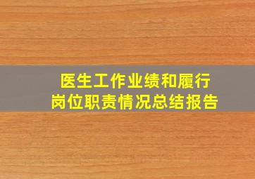 医生工作业绩和履行岗位职责情况总结报告