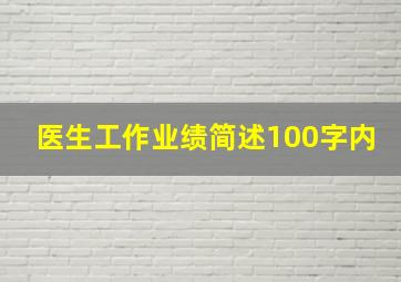 医生工作业绩简述100字内