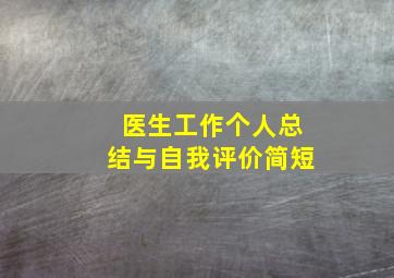 医生工作个人总结与自我评价简短