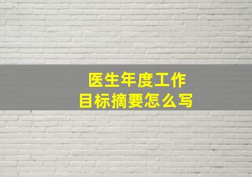 医生年度工作目标摘要怎么写