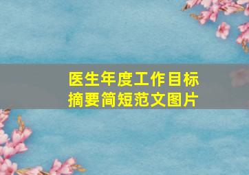 医生年度工作目标摘要简短范文图片