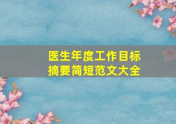 医生年度工作目标摘要简短范文大全