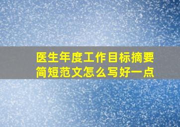 医生年度工作目标摘要简短范文怎么写好一点