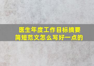 医生年度工作目标摘要简短范文怎么写好一点的