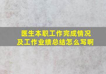 医生本职工作完成情况及工作业绩总结怎么写啊