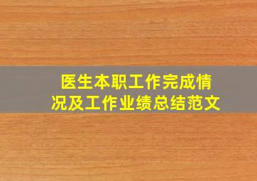 医生本职工作完成情况及工作业绩总结范文