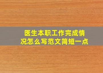 医生本职工作完成情况怎么写范文简短一点