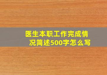 医生本职工作完成情况简述500字怎么写