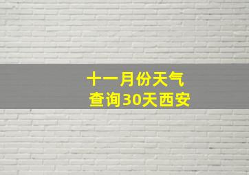 十一月份天气查询30天西安