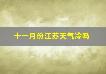 十一月份江苏天气冷吗