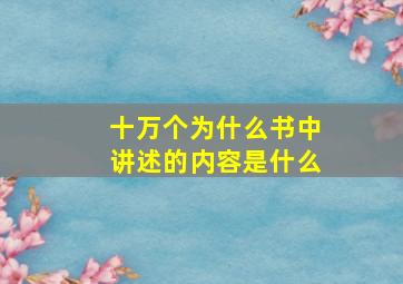 十万个为什么书中讲述的内容是什么