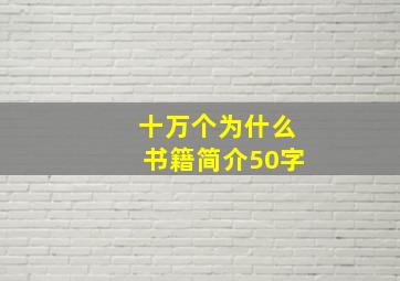 十万个为什么书籍简介50字