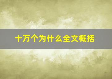 十万个为什么全文概括