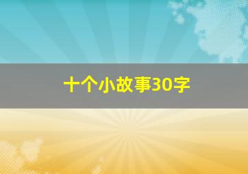 十个小故事30字