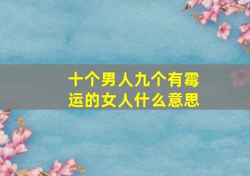 十个男人九个有霉运的女人什么意思