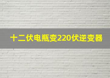 十二伏电瓶变220伏逆变器