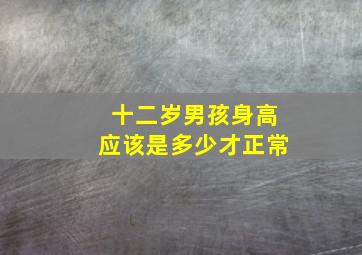 十二岁男孩身高应该是多少才正常