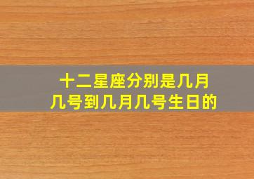 十二星座分别是几月几号到几月几号生日的