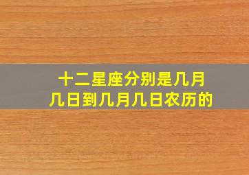 十二星座分别是几月几日到几月几日农历的