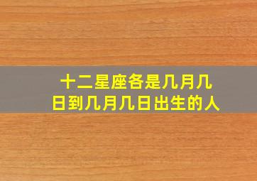 十二星座各是几月几日到几月几日出生的人