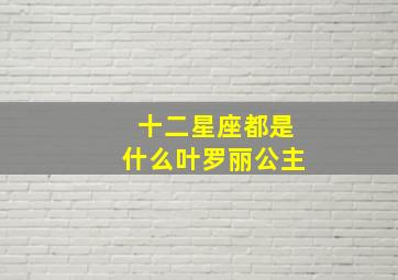 十二星座都是什么叶罗丽公主