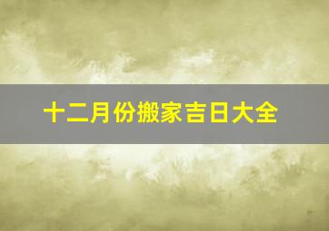 十二月份搬家吉日大全