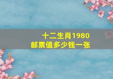 十二生肖1980邮票值多少钱一张