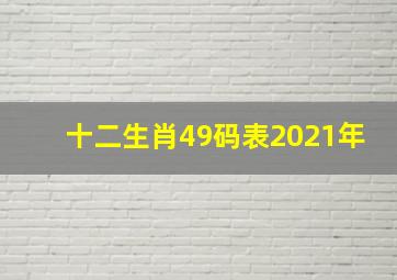 十二生肖49码表2021年