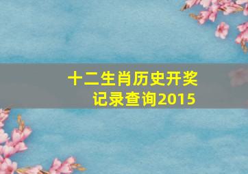 十二生肖历史开奖记录查询2015