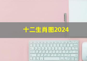 十二生肖图2024