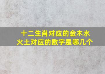 十二生肖对应的金木水火土对应的数字是哪几个