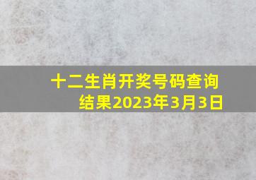 十二生肖开奖号码查询结果2023年3月3日