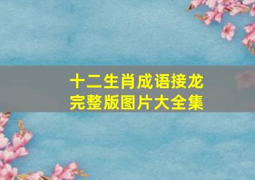 十二生肖成语接龙完整版图片大全集