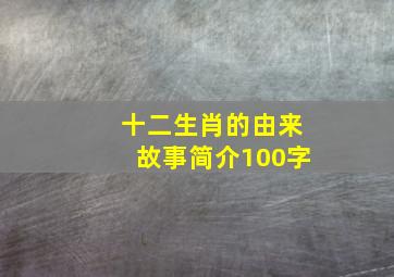 十二生肖的由来故事简介100字