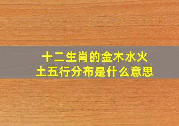 十二生肖的金木水火土五行分布是什么意思