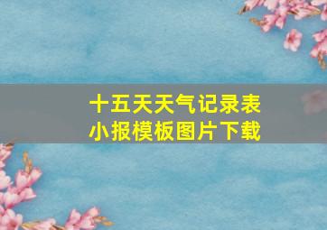 十五天天气记录表小报模板图片下载