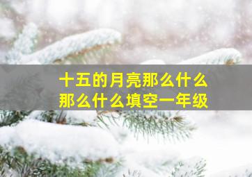 十五的月亮那么什么那么什么填空一年级