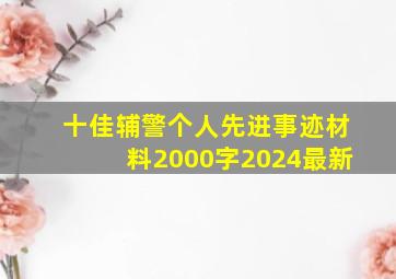 十佳辅警个人先进事迹材料2000字2024最新