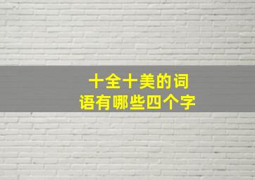 十全十美的词语有哪些四个字