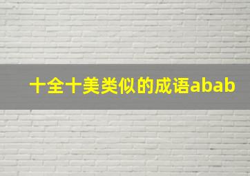 十全十美类似的成语abab